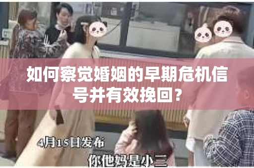 如何察觉婚姻的早期危机信号并有效挽回？