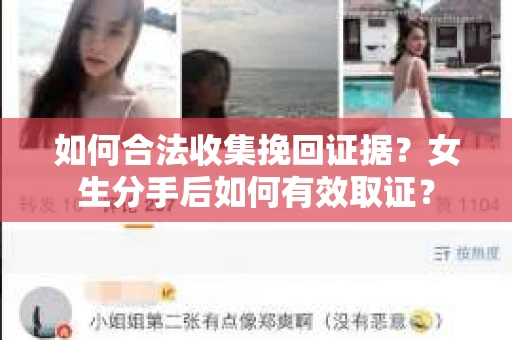 如何合法收集挽回证据？女生分手后如何有效取证？