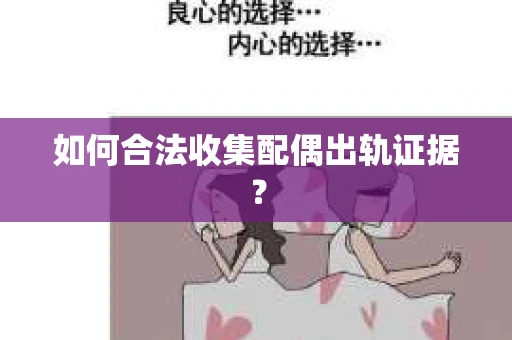 如何合法收集配偶出轨证据？