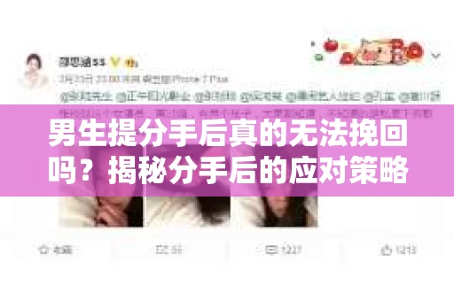 男生提分手后真的无法挽回吗？揭秘分手后的应对策略