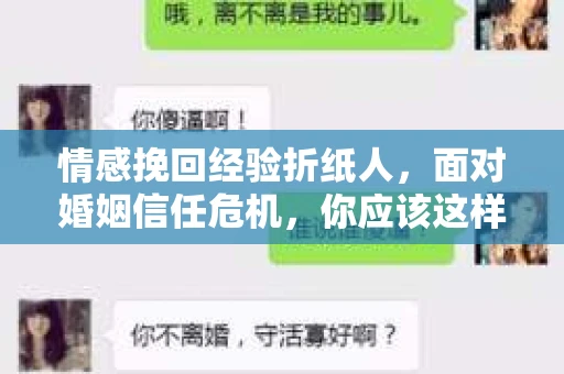情感挽回经验折纸人，面对婚姻信任危机，你应该这样做