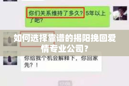 如何选择靠谱的揭阳挽回爱情专业公司？