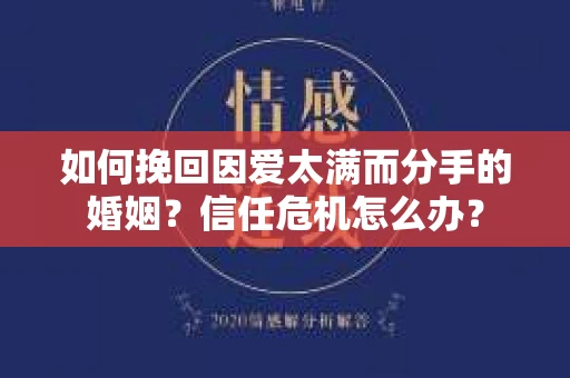 如何挽回因爱太满而分手的婚姻？信任危机怎么办？
