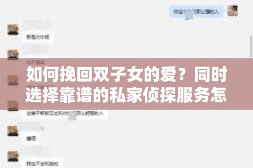 如何挽回双子女的爱？同时选择靠谱的私家侦探服务怎么办？