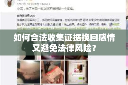 如何合法收集证据挽回感情又避免法律风险？