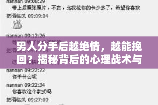 男人分手后越绝情，越能挽回？揭秘背后的心理战术与实际操作