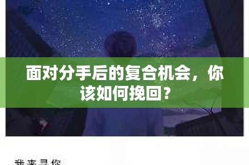 面对分手后的复合机会，你该如何挽回？