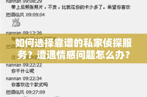 如何选择靠谱的私家侦探服务？遭遇情感问题怎么办？