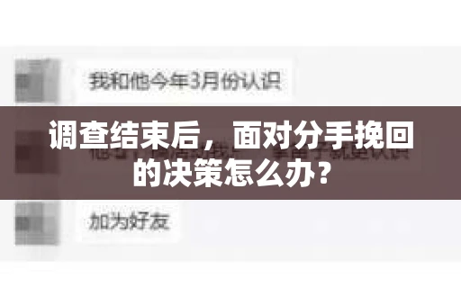 调查结束后，面对分手挽回的决策怎么办？