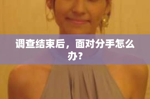 调查结束后，面对分手怎么办？
