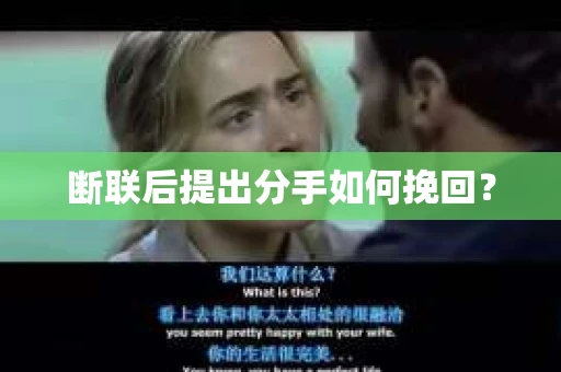 断联后提出分手如何挽回？
