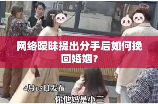 网络暧昧提出分手后如何挽回婚姻？