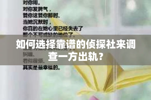 如何选择靠谱的侦探社来调查一方出轨？