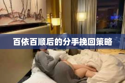 百依百顺后的分手挽回策略