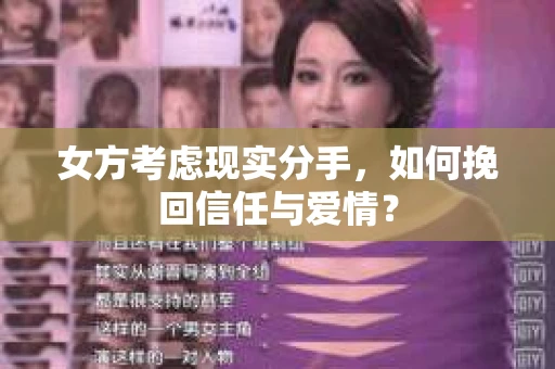 女方考虑现实分手，如何挽回信任与爱情？