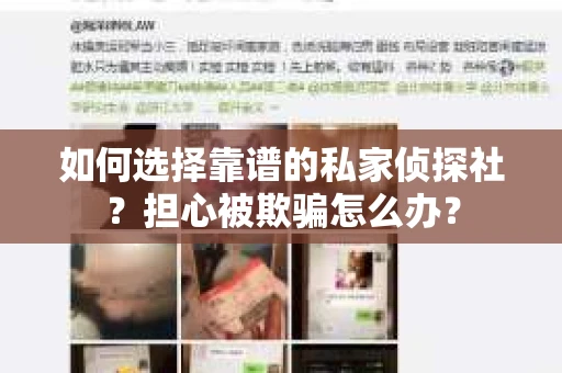 如何选择靠谱的私家侦探社？担心被欺骗怎么办？
