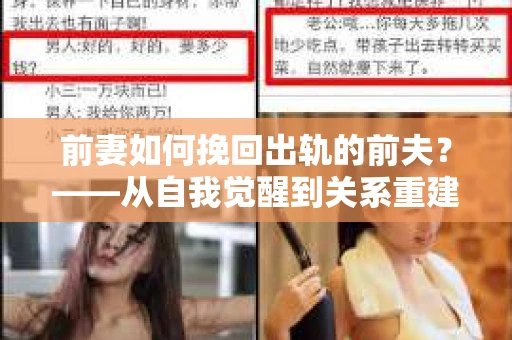 前妻如何挽回出轨的前夫？——从自我觉醒到关系重建的全面指南