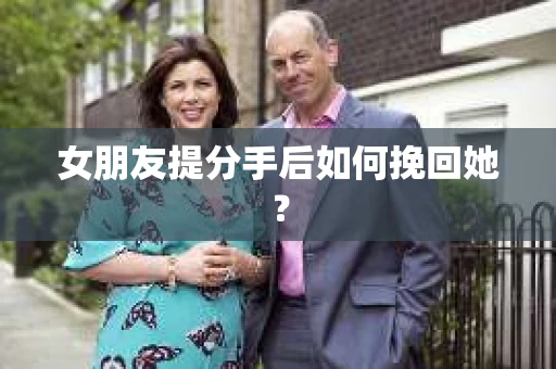 女朋友提分手后如何挽回她？