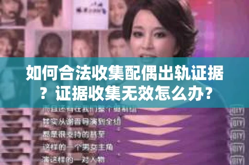 如何合法收集配偶出轨证据？证据收集无效怎么办？