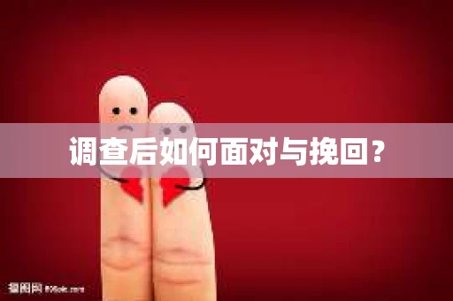调查后如何面对与挽回？