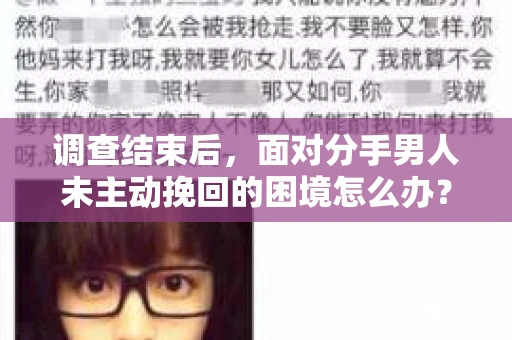 调查结束后，面对分手男人未主动挽回的困境怎么办？