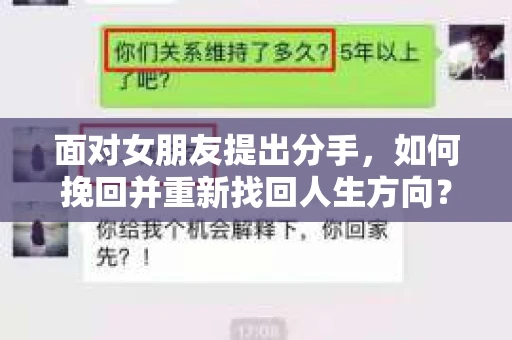 面对女朋友提出分手，如何挽回并重新找回人生方向？