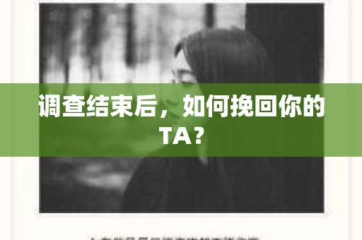 调查结束后，如何挽回你的TA？