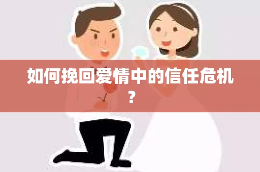 如何挽回爱情中的信任危机？