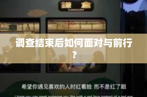 调查结束后如何面对与前行？