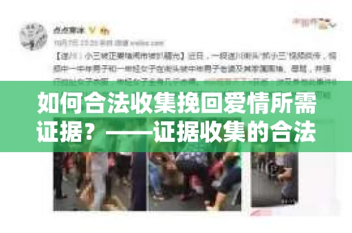 如何合法收集挽回爱情所需证据？——证据收集的合法有效方法论
