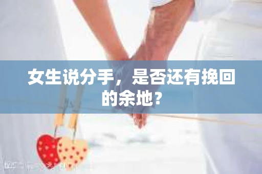 女生说分手，是否还有挽回的余地？