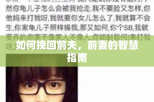 如何挽回前夫，前妻的智慧指南