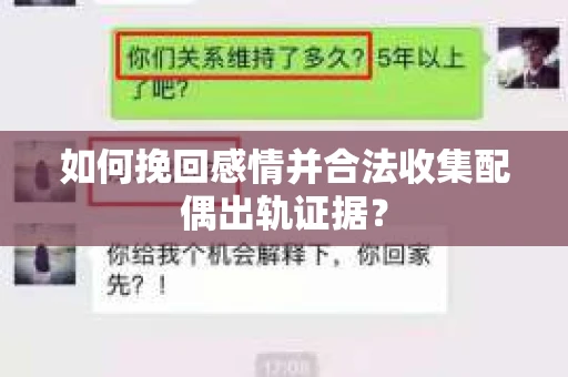 如何挽回感情并合法收集配偶出轨证据？