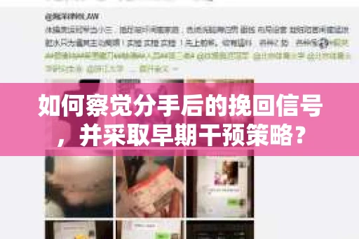 如何察觉分手后的挽回信号，并采取早期干预策略？