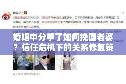 婚姻中分手了如何挽回老婆？信任危机下的关系修复策略