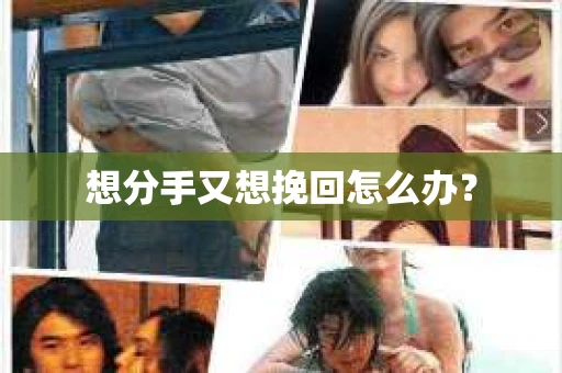 想分手又想挽回怎么办？